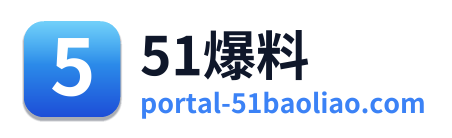51爆料 Logo